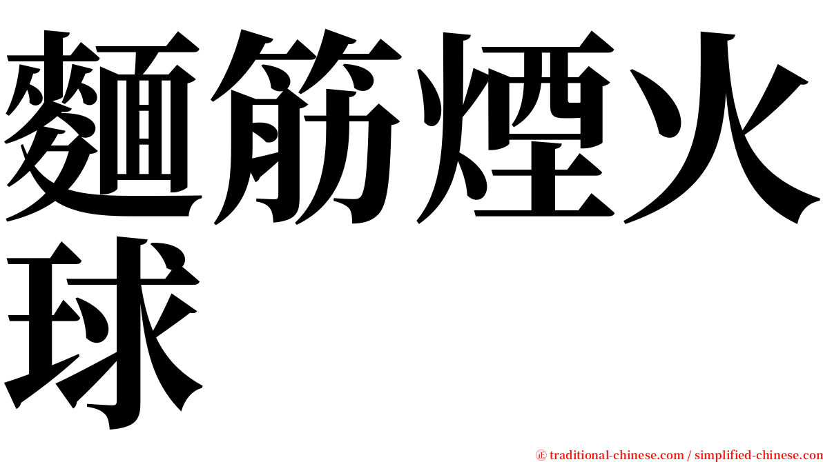 麵筋煙火球 serif font