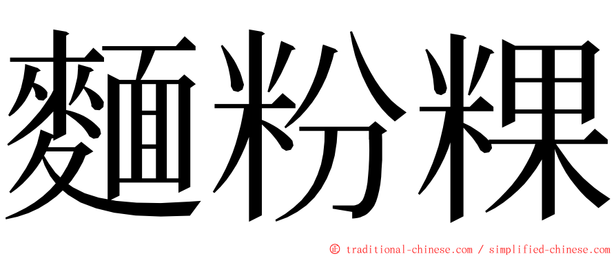 麵粉粿 ming font