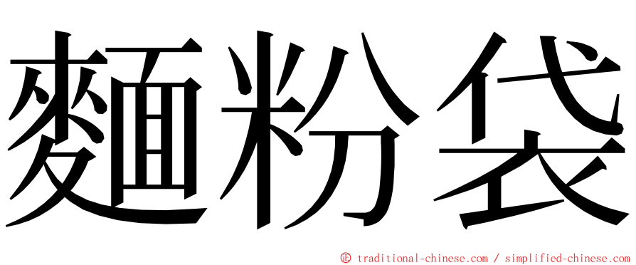 麵粉袋 ming font