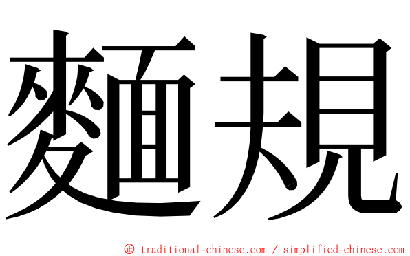 麵規 ming font