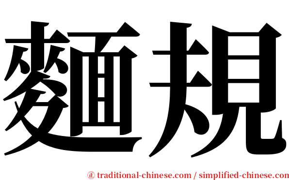 麵規 serif font