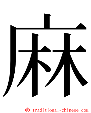 麻 ming font