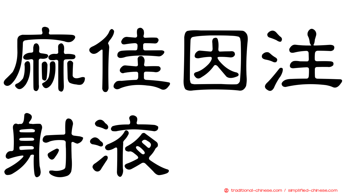 麻佳因注射液