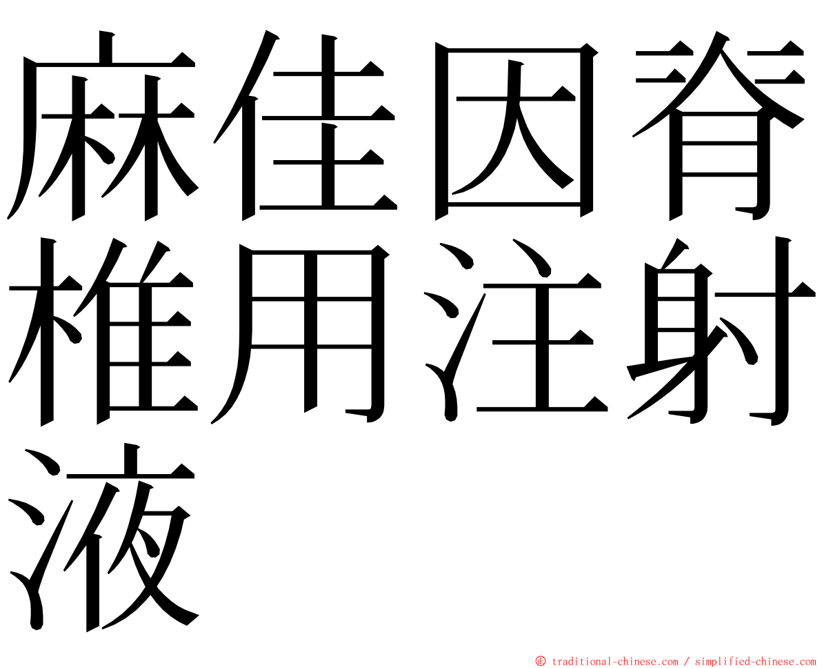 麻佳因脊椎用注射液 ming font