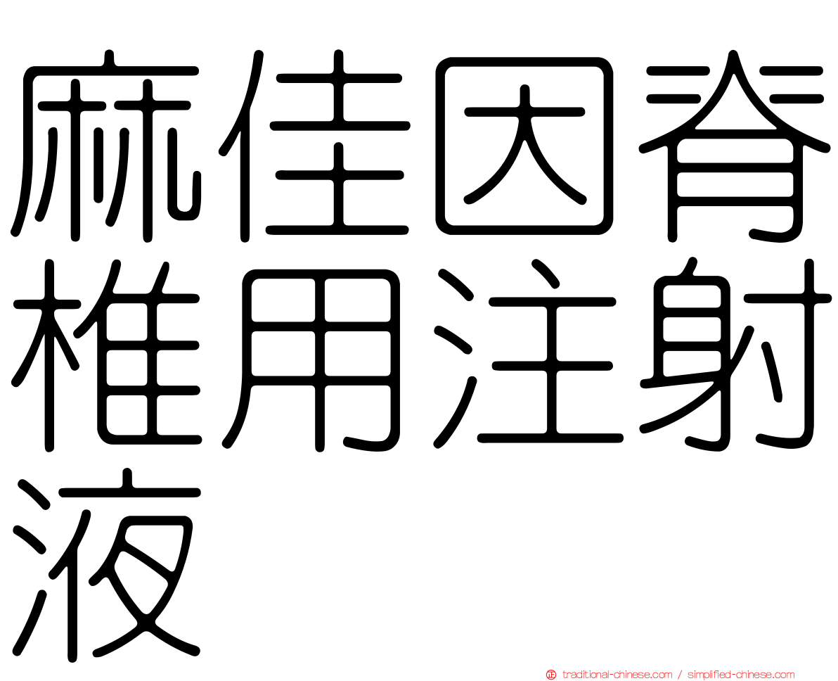 麻佳因脊椎用注射液