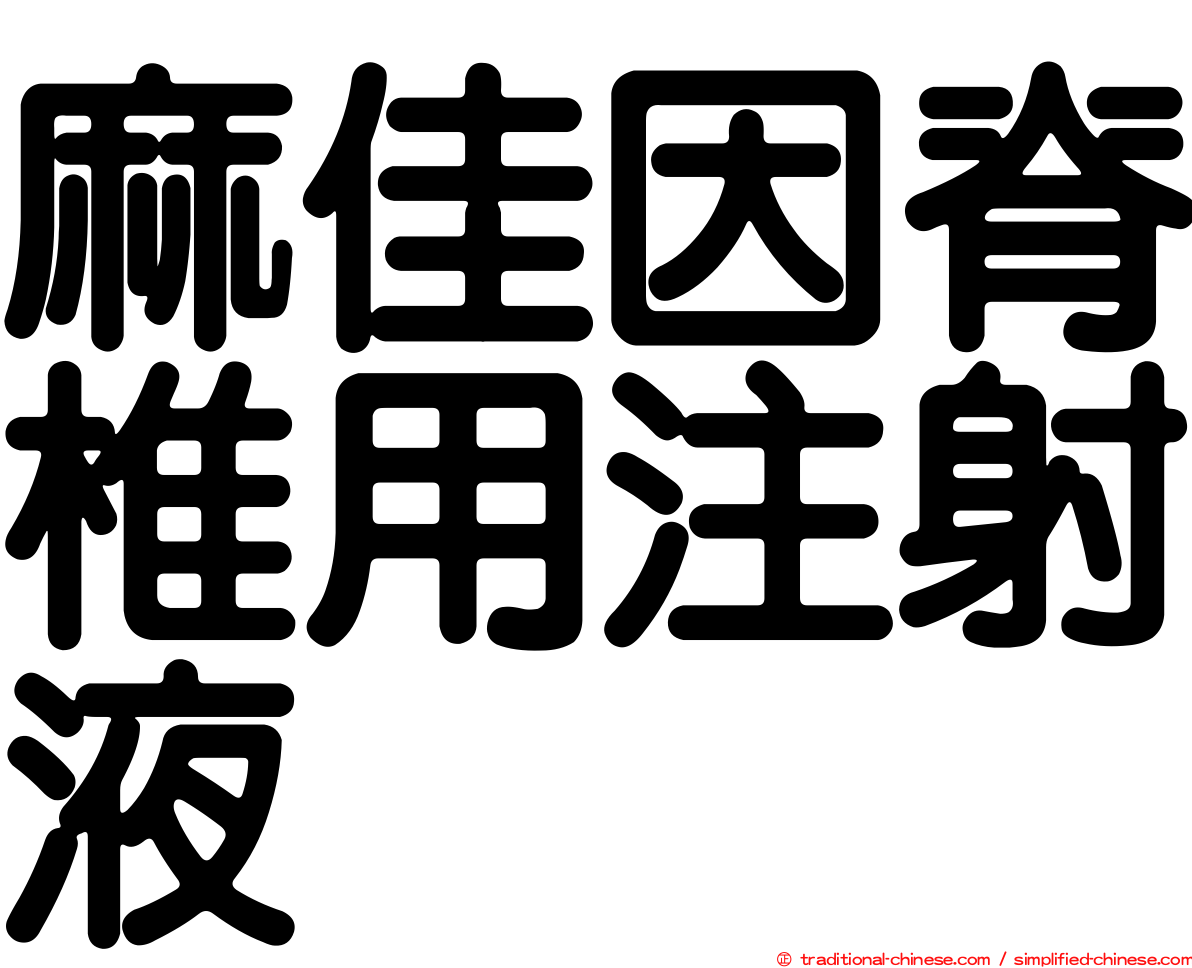 麻佳因脊椎用注射液