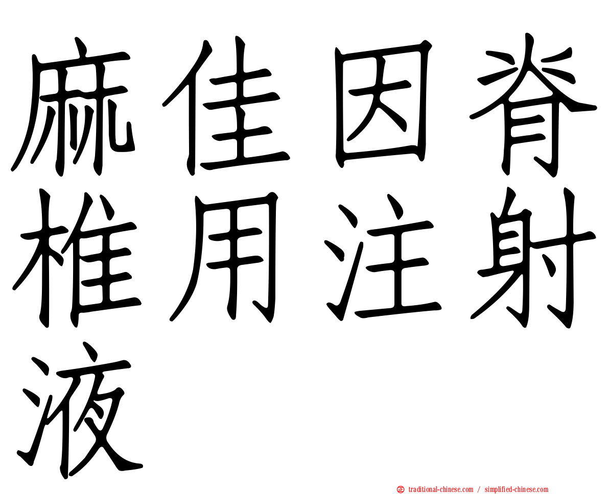 麻佳因脊椎用注射液