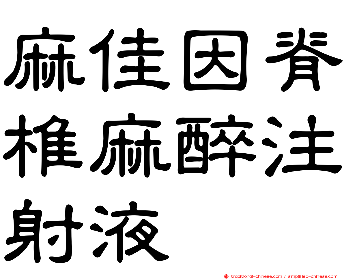 麻佳因脊椎麻醉注射液