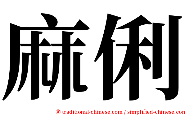 麻俐 serif font