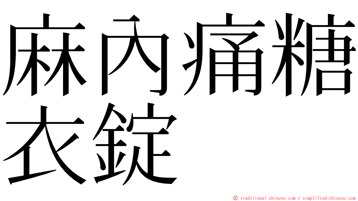 麻內痛糖衣錠 ming font