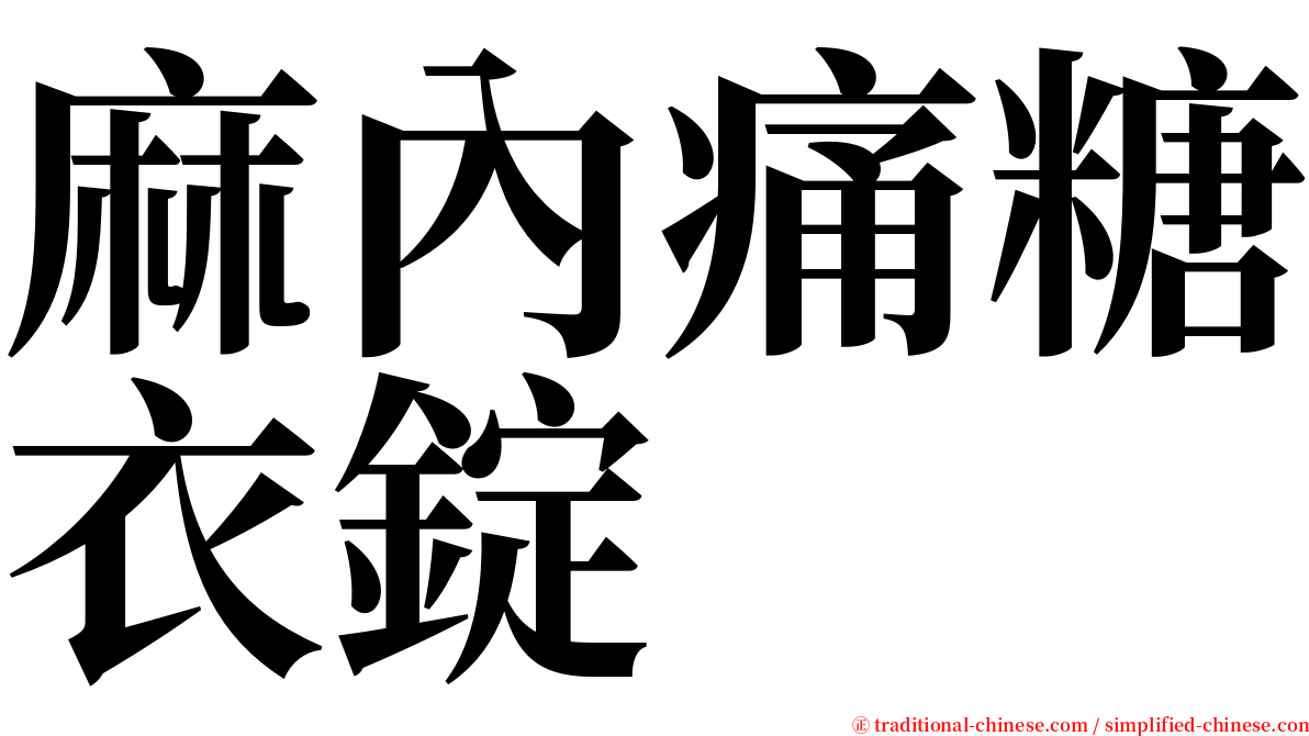 麻內痛糖衣錠 serif font