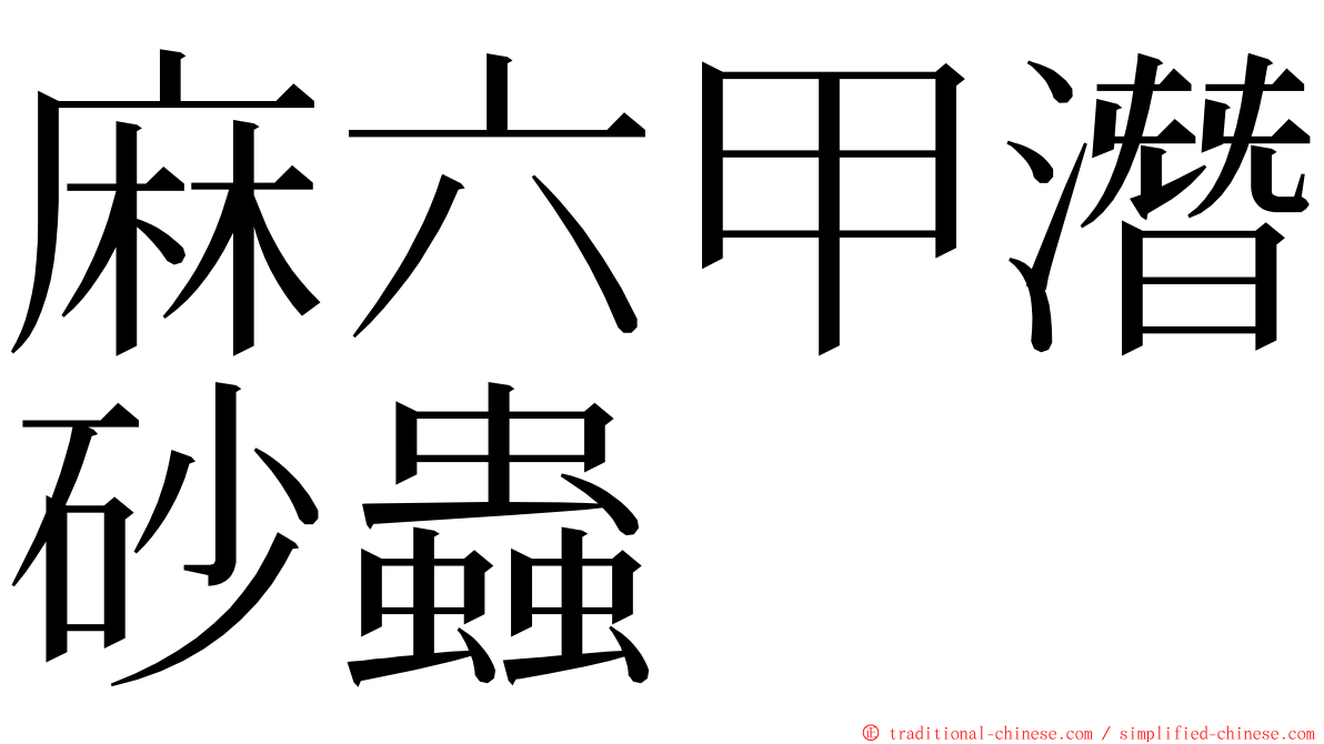 麻六甲潛砂蟲 ming font