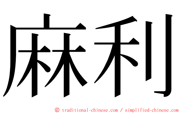 麻利 ming font