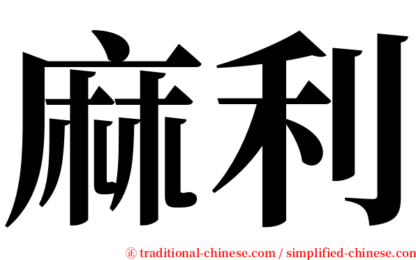 麻利 serif font