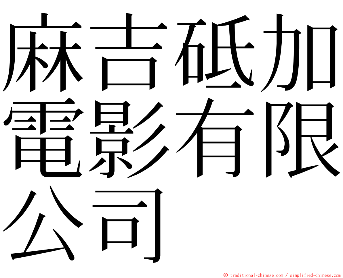 麻吉砥加電影有限公司 ming font