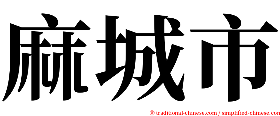 麻城市 serif font