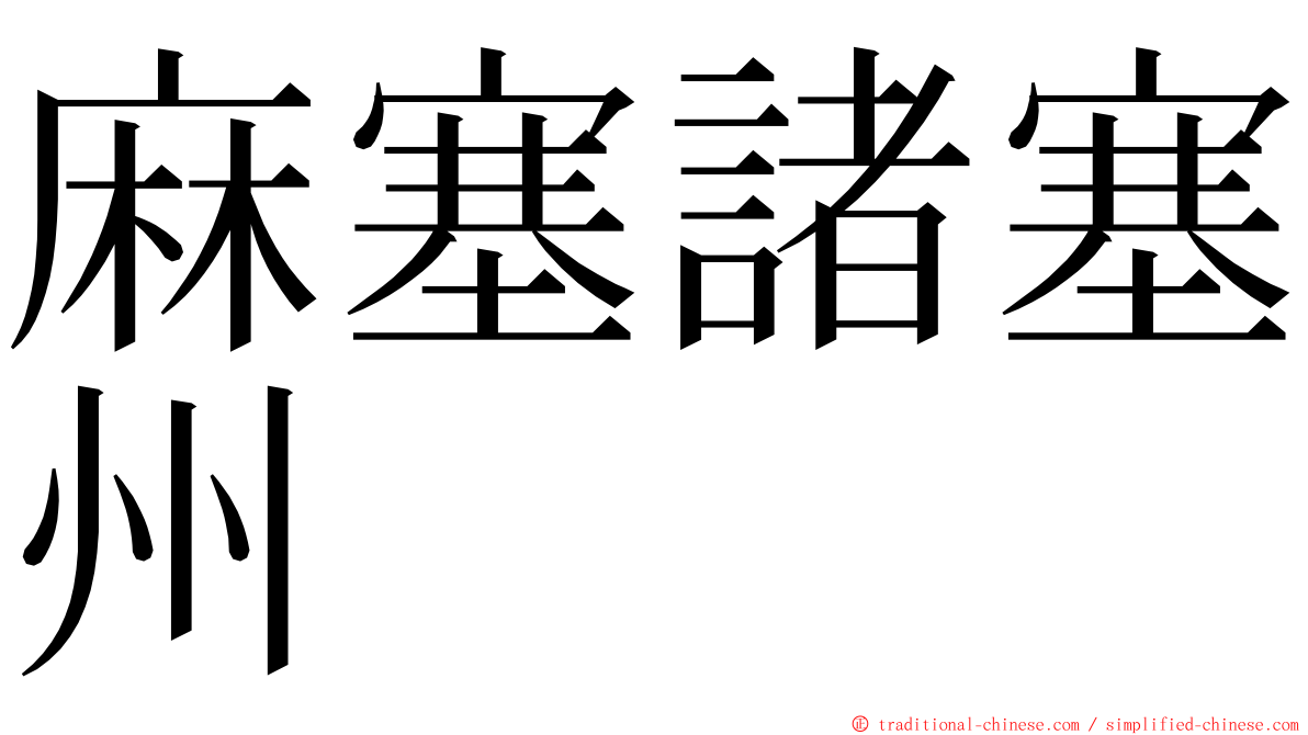 麻塞諸塞州 ming font