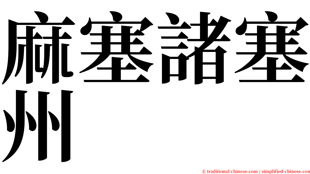 麻塞諸塞州 serif font