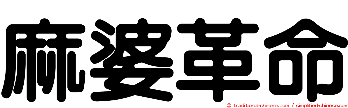 麻婆革命
