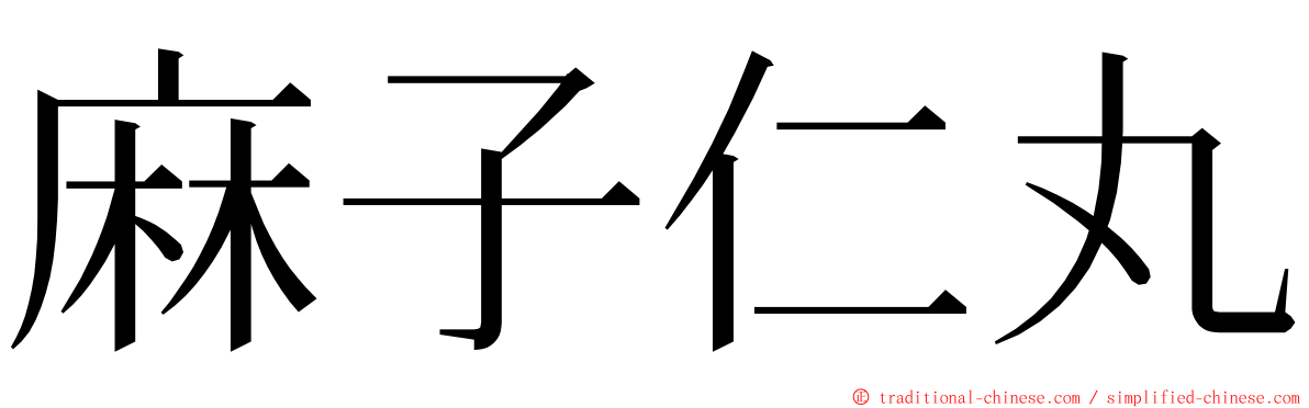 麻子仁丸 ming font