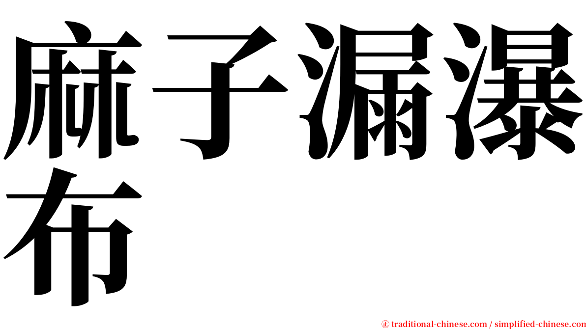 麻子漏瀑布 serif font