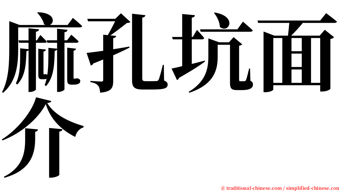 麻孔坑面介 serif font