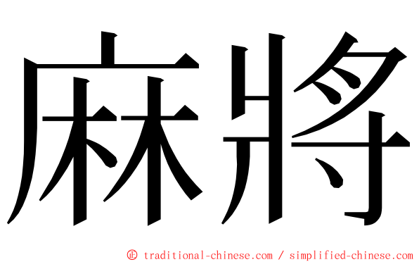 麻將 ming font