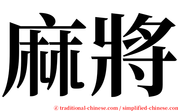 麻將 serif font