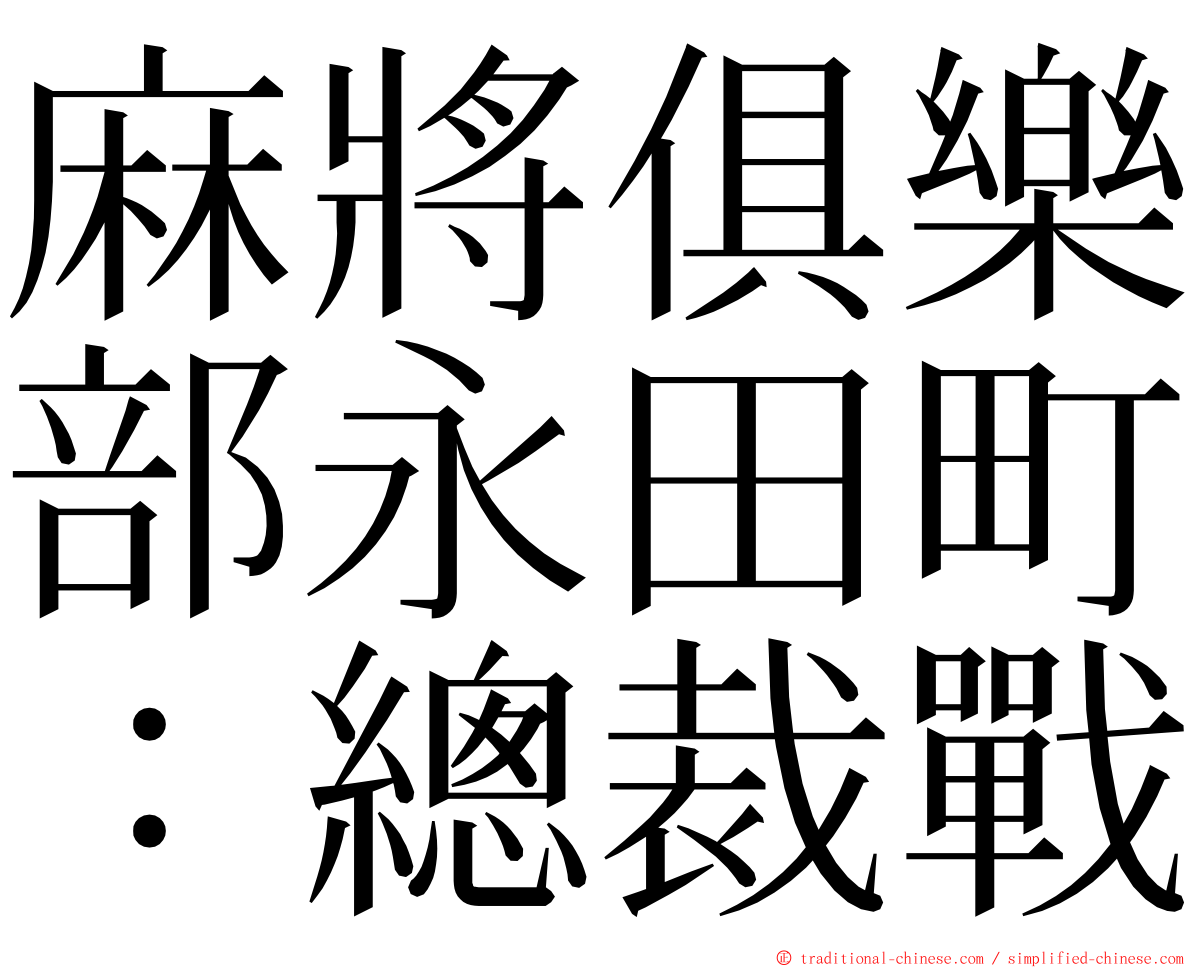 麻將俱樂部永田町：總裁戰 ming font