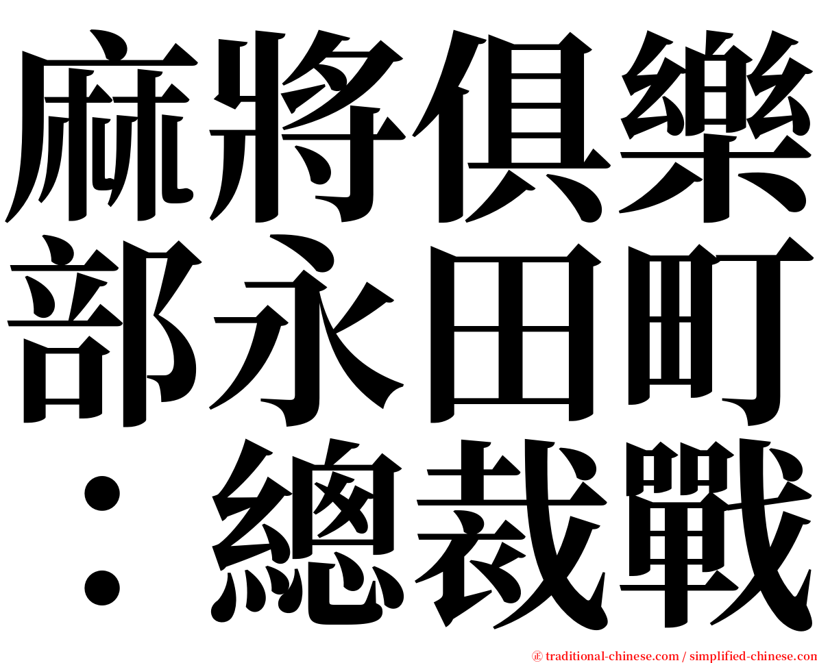 麻將俱樂部永田町：總裁戰 serif font