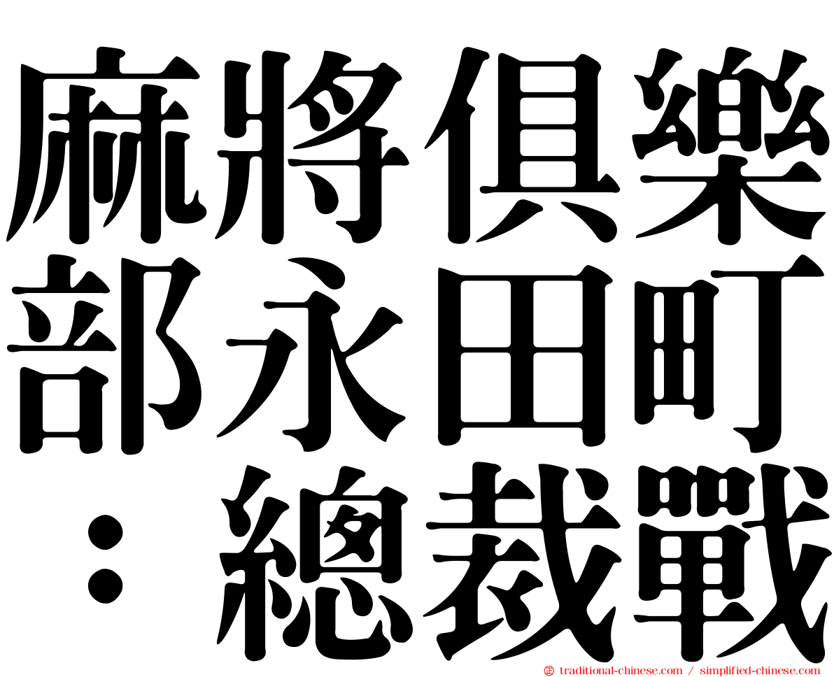 麻將俱樂部永田町：總裁戰