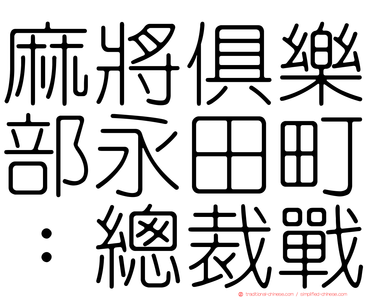 麻將俱樂部永田町：總裁戰