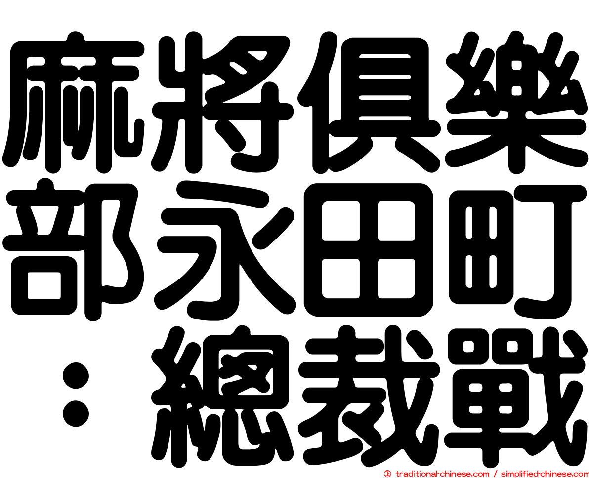 麻將俱樂部永田町：總裁戰