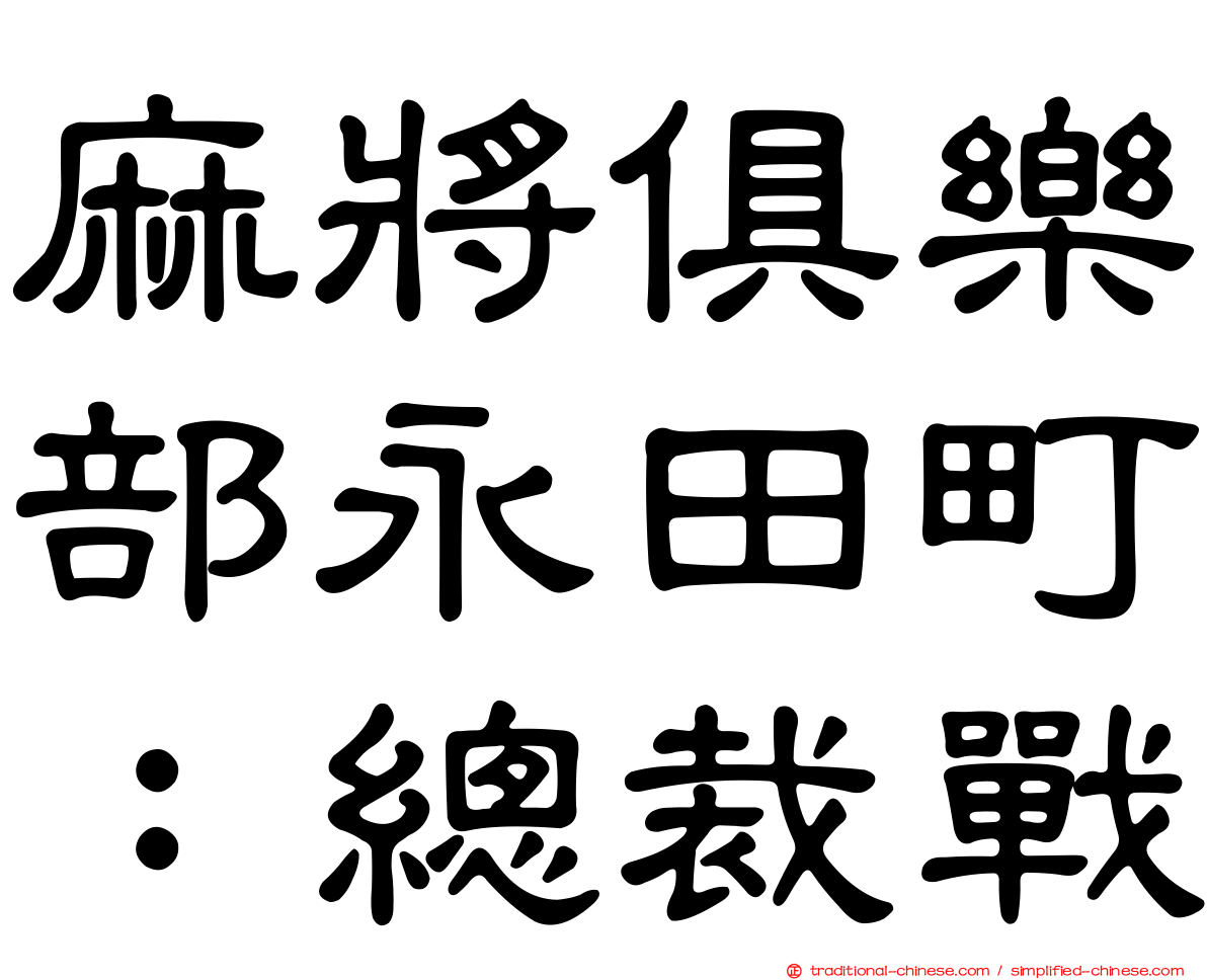 麻將俱樂部永田町：總裁戰