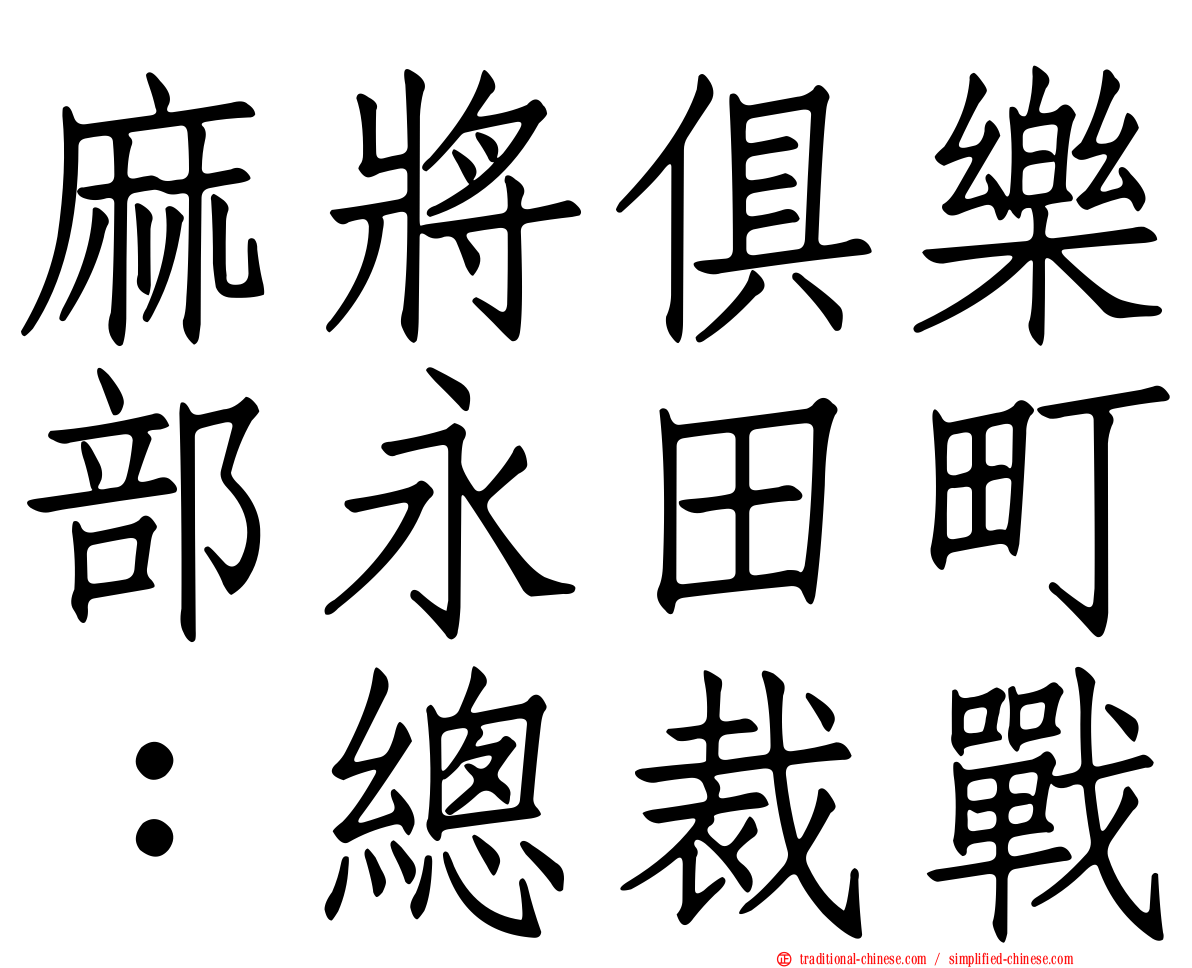 麻將俱樂部永田町：總裁戰