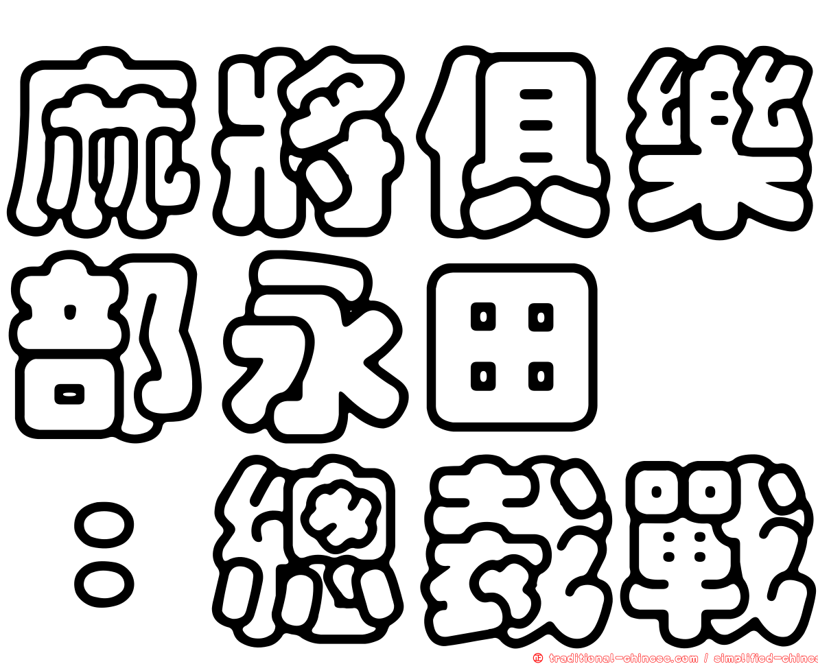 麻將俱樂部永田町：總裁戰