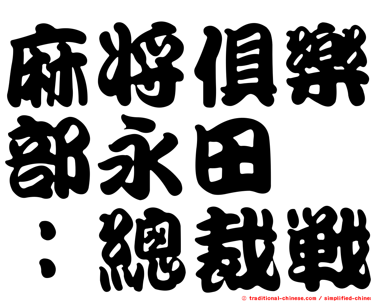 麻將俱樂部永田町：總裁戰