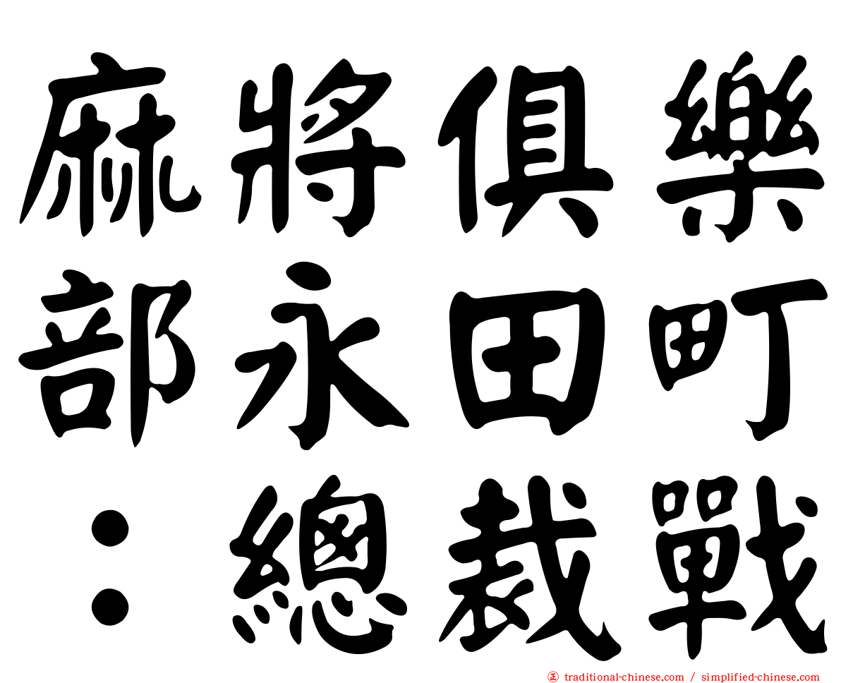 麻將俱樂部永田町：總裁戰