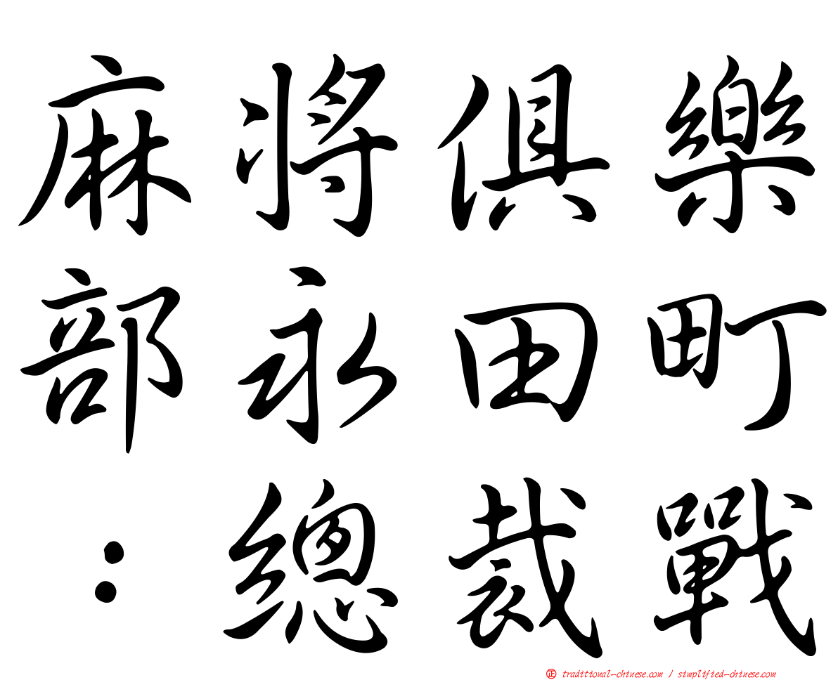麻將俱樂部永田町：總裁戰