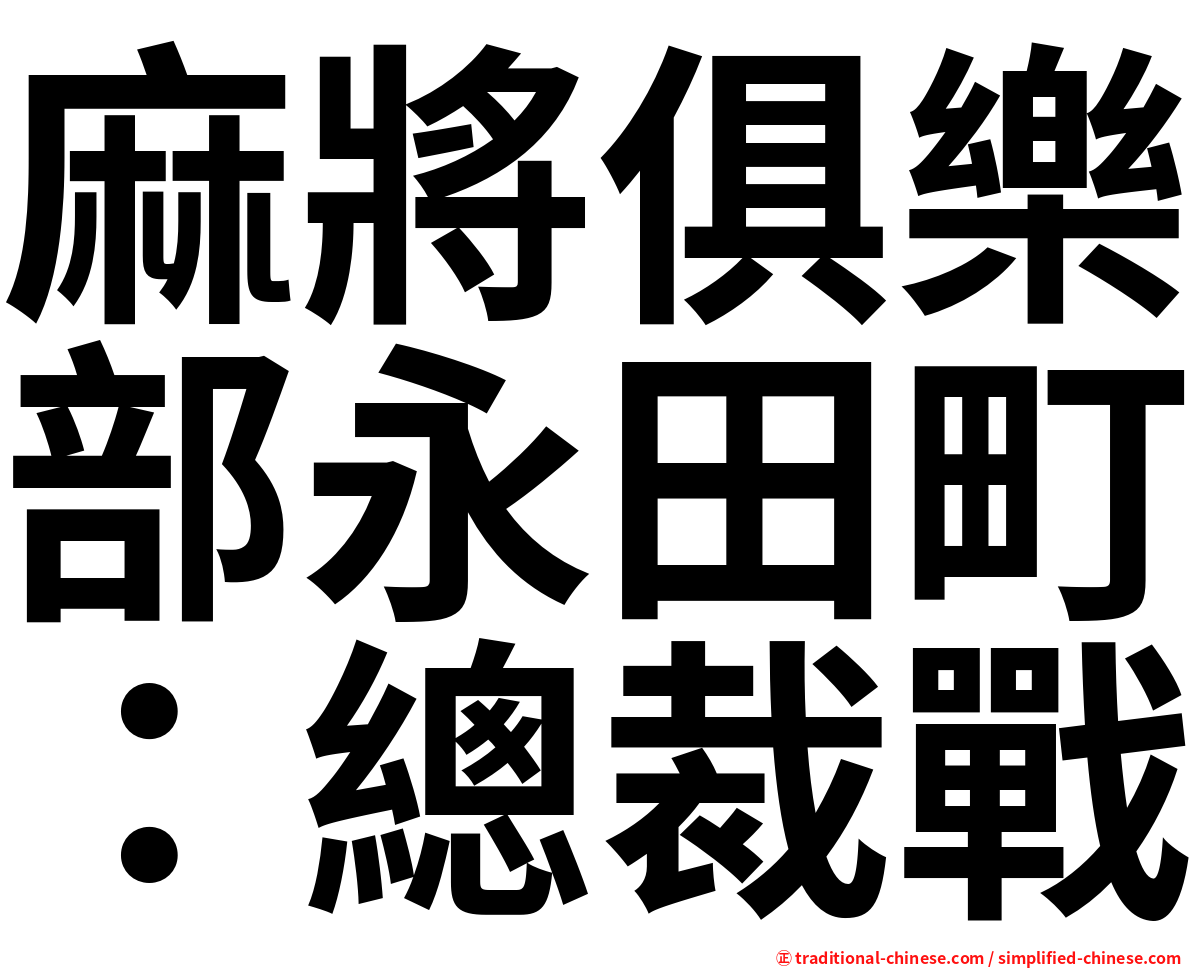 麻將俱樂部永田町：總裁戰