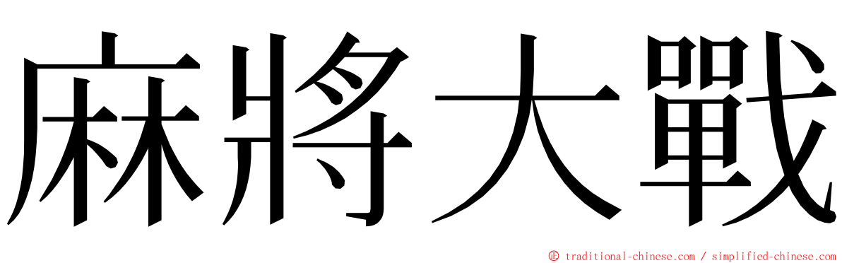 麻將大戰 ming font