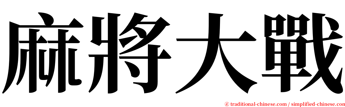 麻將大戰 serif font