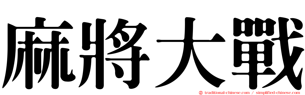 麻將大戰