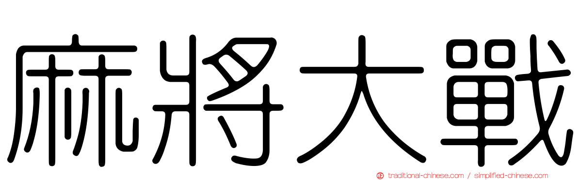 麻將大戰