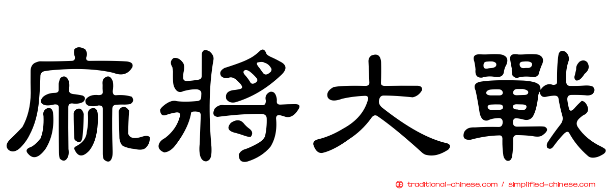 麻將大戰