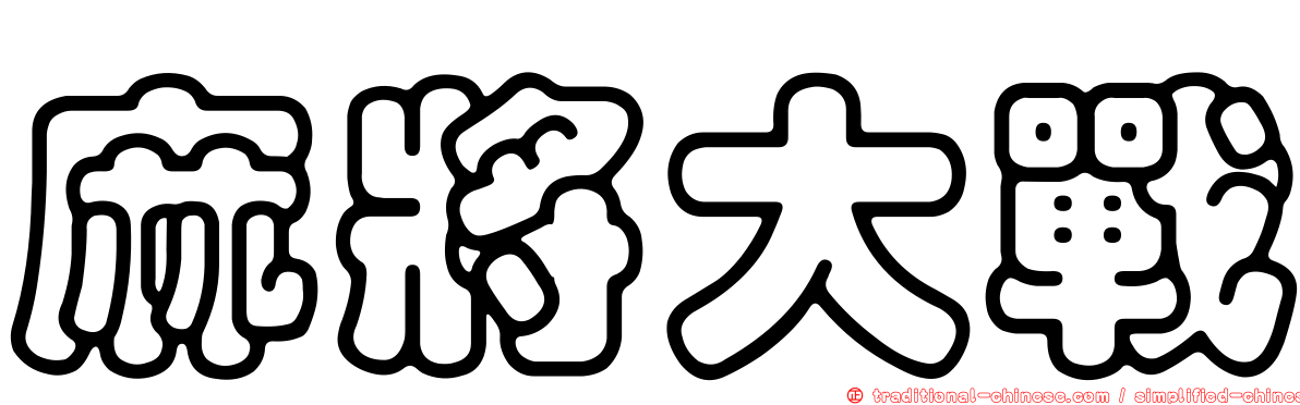 麻將大戰