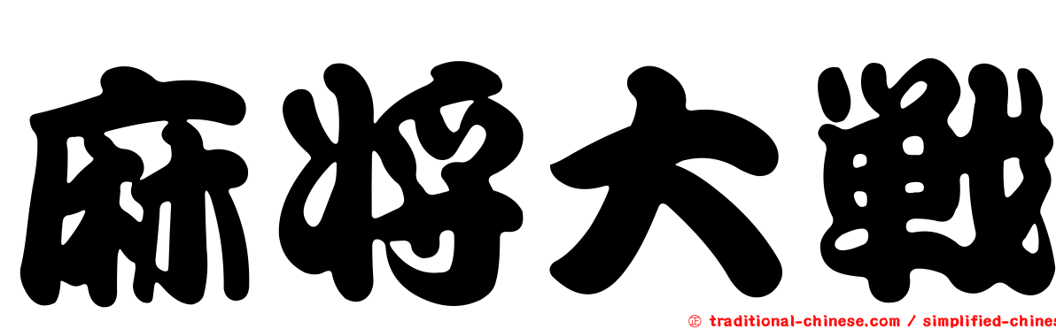 麻將大戰