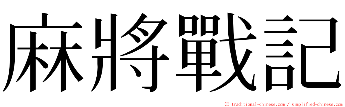 麻將戰記 ming font