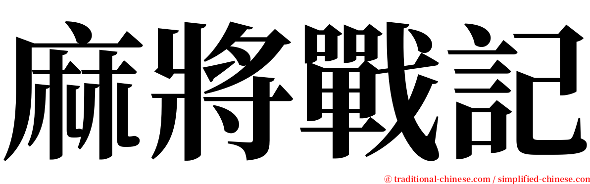 麻將戰記 serif font