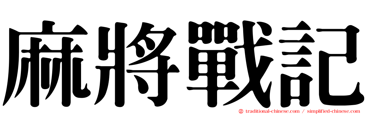 麻將戰記